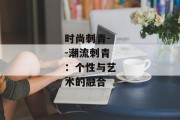 时尚刺青--潮流刺青：个性与艺术的融合
