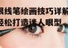 眼线笔绘画技巧详解-轻松打造迷人眼型