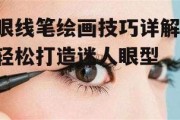 眼线笔绘画技巧详解-轻松打造迷人眼型