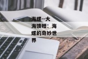 海螺--大海馈赠：海螺的奇妙世界