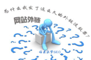 SEO发外链策略与实践-提高网站权威性的解决方案解析