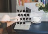 冬去春来--寒尽暖来，岁月更迭焕新颜