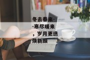 冬去春来--寒尽暖来，岁月更迭焕新颜