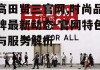 高田贤三官网,时尚品牌最新动态-官网特色与服务解析