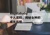 Angelababy个人资料，揭秘女神的成长历程