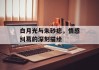 白月光与朱砂痣，情感纠葛的深刻描绘