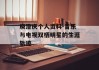 庾澄庆个人资料-音乐与电视双栖明星的生涯轨迹