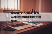 庾澄庆个人资料-音乐与电视双栖明星的生涯轨迹