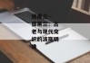 德黑兰--德黑兰：古老与现代交织的波斯明珠
