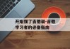 开始懂了吉他谱-吉他学习者的必备指南