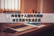 韩雯雯个人资料大揭秘-演艺生涯与生活点滴