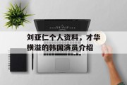 刘亚仁个人资料，才华横溢的韩国演员介绍
