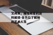 艾尚真，璀璨明星的资料解读-全方位了解她的艺术人生