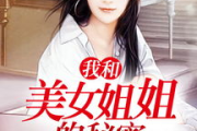 我与美女姐姐的秘密全文免费阅读，揭开隐藏的温馨故事