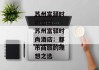 苏州富驿时尚酒店--苏州富驿时尚酒店：都市商旅的理想之选