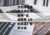 少妇白洁有声小说在线收听--在线收听《少妇白洁》有声小说
