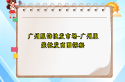 广州服饰批发市场-广州服装批发商圈探秘
