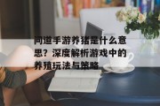 问道手游养猪是什么意思？深度解析游戏中的养殖玩法与策略