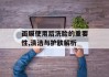 面膜使用后洗脸的重要性,清洁与护肤解析