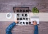 红色骑兵气枪--红色骑兵气枪：历史与魅力