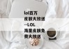 lol百万皮肤大放送--LOL海量皮肤免费大放送
