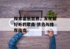 探索音乐世界，发现最好听的歌曲-挑选与推荐指南