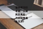 雪中悍刀行手游：江湖风云再起，刀剑如梦谁主沉浮？