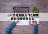 识图网页版入口在哪里-轻松找到使用方法