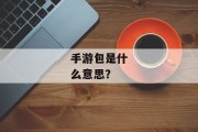 手游包是什么意思？