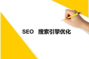 搜索引擎优化,提升网站排名的全面指南