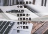 金麟岂是池中物 txt下载--金麟跃池：《金麟岂是池中物》txt下载指南