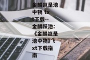 金麟岂是池中物 txt下载--金麟跃池：《金麟岂是池中物》txt下载指南