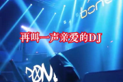 DJ歌曲2022最火歌曲盘点-年度热门音乐精选