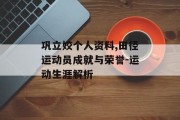 巩立姣个人资料,田径运动员成就与荣誉-运动生涯解析