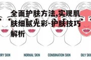全面护肤方法,实现肌肤细腻光彩-护肤技巧解析