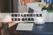 谢楠个人资料简介及演艺生涯-图片集锦
