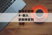 新来的老师4--新入职教师系列之四
