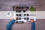 神仙道一战到底--神仙道：开启热血一战到底之旅