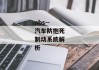 abs--汽车防抱死制动系统解析