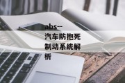 abs--汽车防抱死制动系统解析