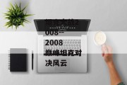 坦克大战2008--2008 巅峰坦克对决风云