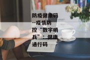 防疫健康码--疫情防控“数字哨兵”：健康通行码