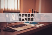 手游商务的定义与职责