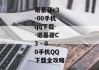 诺基亚c3-00手机qq下载--诺基亚C3 - 00手机QQ下载全攻略