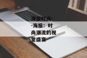 海报时尚--海报：时尚潮流的视觉盛宴