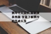 贾玲个人资料,喜剧演员档案-全面了解贾玲的艺术人生