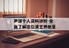 尹颂个人资料详析-全面了解这位演艺界新星