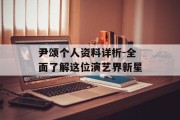 尹颂个人资料详析-全面了解这位演艺界新星