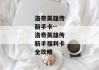 洛奇英雄传新手卡--洛奇英雄传新手福利卡全攻略