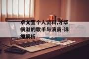 卓文萱个人资料,才华横溢的歌手与演员-详细解析